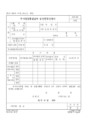 주사업장총괄납부 승인변경신청서 주사업장총괄납부 승인변경신청서